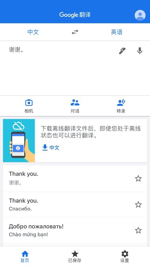谷歌翻译截图2