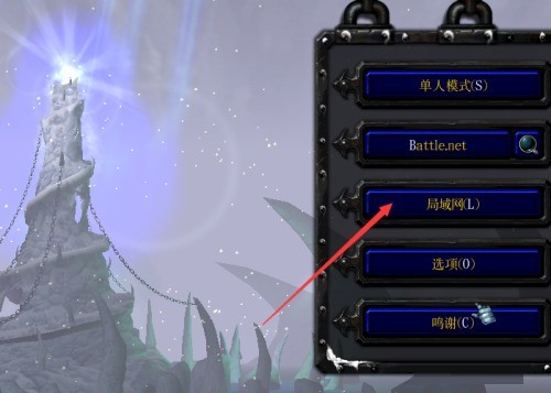 今天分享魔兽争霸3冰封王座如何创建局域网游戏-魔兽争霸3冰封王座创建局域网游戏的方法。