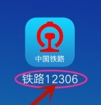小编教你铁路12306如何删除常用联系人?铁路12306删除常用联系人的方法。