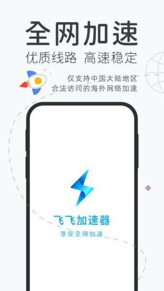 飞飞加速器截图1