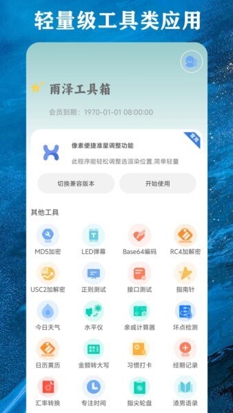 雨泽工具箱截图1