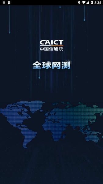 全球网测截图1