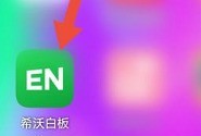 小编分享希沃白板如何降噪？希沃白板降噪的具体操作。