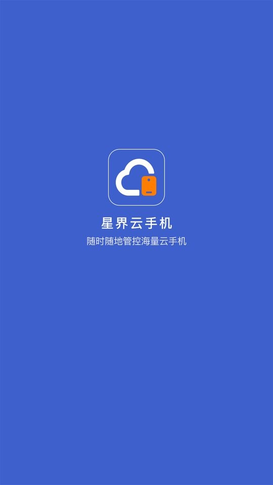 星界云手机截图4