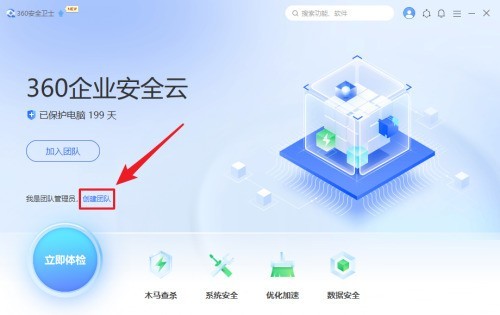 分享360安全卫士怎么创建团队-360安全卫士创建团队的方法。