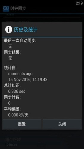 ClockSync汉化版截图4