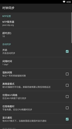 ClockSync汉化版截图2