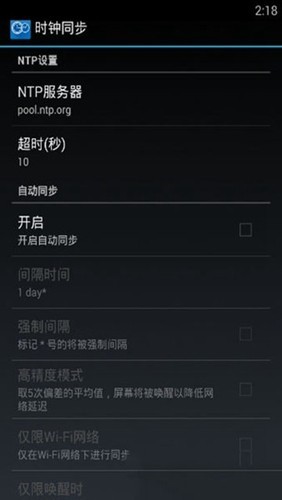 ClockSync汉化版截图5