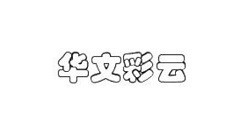 关于在word中华文彩云字体的大小怎么调整?调整word中华文彩云字体的大小方法。