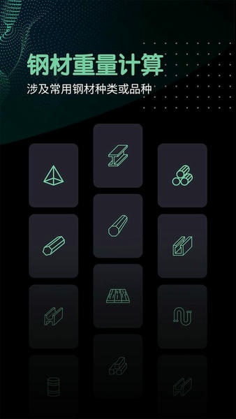 钢材重量计算器截图3