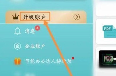 分享CAD看图王如何升级账户?CAD看图王升级账户的方法。 分享CAD看图王如何升级账户?CAD看图王升级账户的方法。