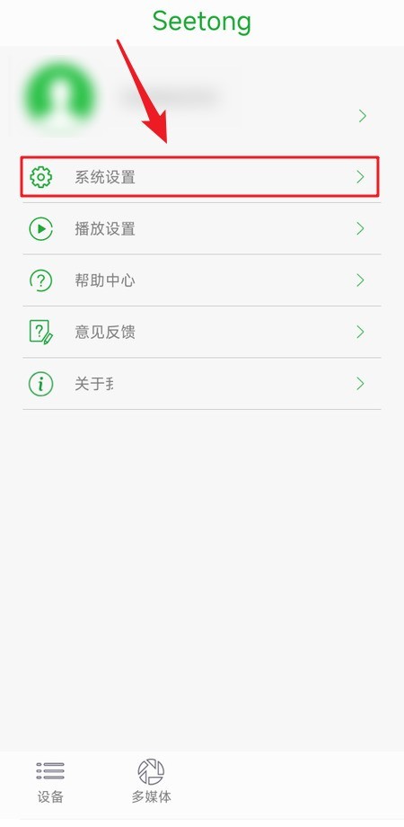 我来教你seetong怎么关闭调试模式?seetong关闭调试模式教程。