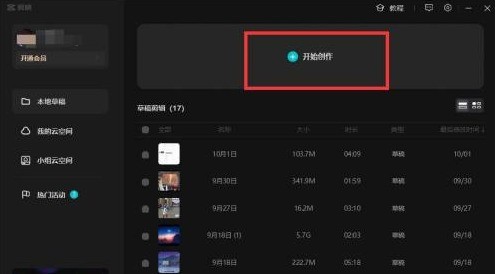 分享剪映专业版怎样新建并导出项目？剪映专业版新建并导出项目的方法。