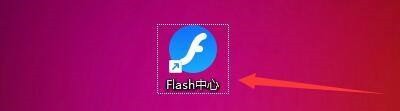 小编教你Flash中心怎样设置开机自动运行-Flash中心设置开机自动运行的方法。
