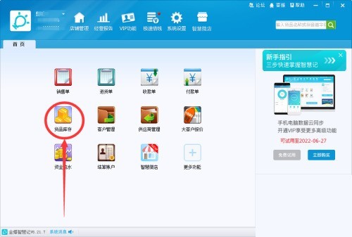 我来分享金蝶智慧记怎么设置货品最低库存？金蝶智慧记设置货品最低库存教程。