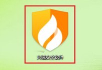 小编分享火绒安全软件如何修复系统漏洞？火绒安全软件修复系统漏洞的方法。