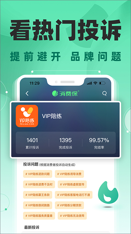 消费保app截图4