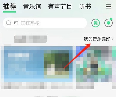 教你QQ音乐怎么关闭听歌偏好展示?QQ音乐关闭听歌偏好展示方法。