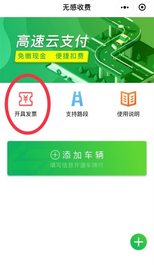 分享高速微信支付的发票怎么开?高速微信支付开发票的方法。