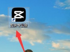 今天分享剪映专业版如何分割片段？剪映专业版分割片段的方法。