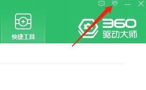 分享360驱动大师如何查看主程序版本-360驱动大师查看主程序版本的方法。