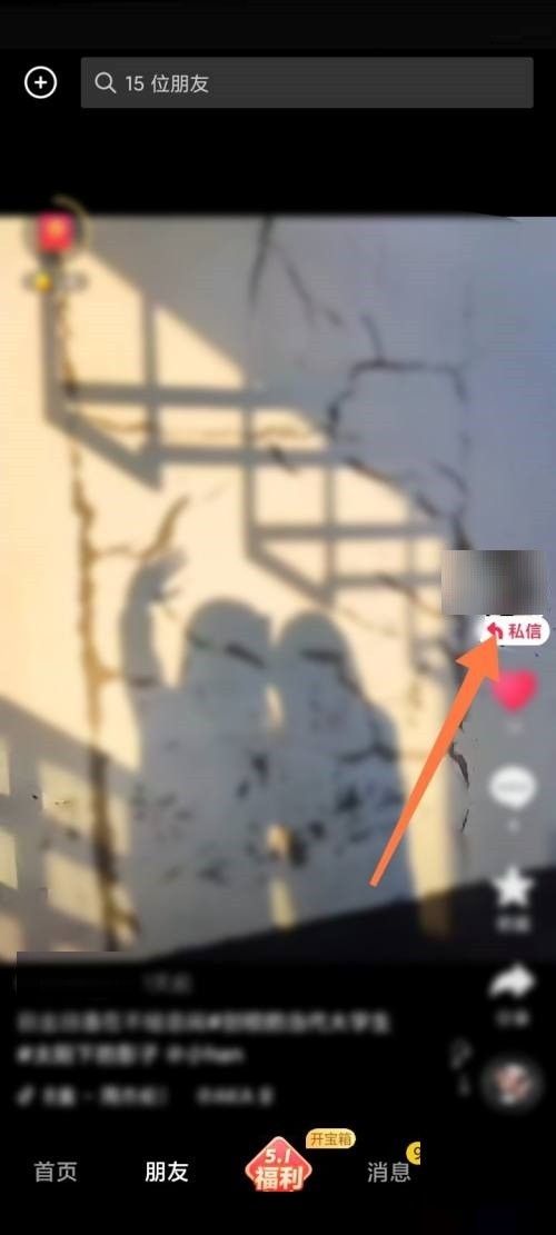 说说抖音极速版如何更改好友备注？抖音极速版更改好友备注教程。
