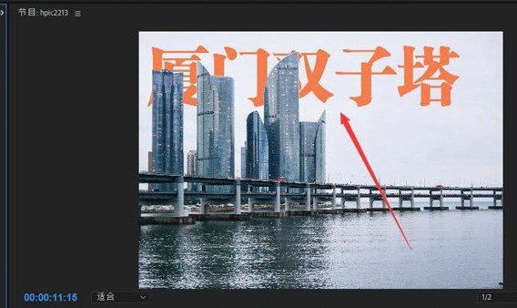 小编分享pr文字怎么放在图片下方？pr文字添加遮挡效果技巧分享。