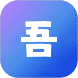 吾圈 吾圈