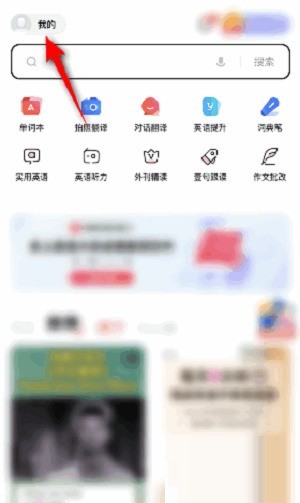我来分享有道词典怎么提交意见反馈?有道词典提交意见反馈的方法。