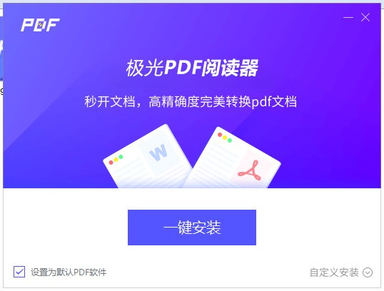 今天分享极光PDF阅读器怎么安装-极光PDF阅读器安装步骤介绍。
