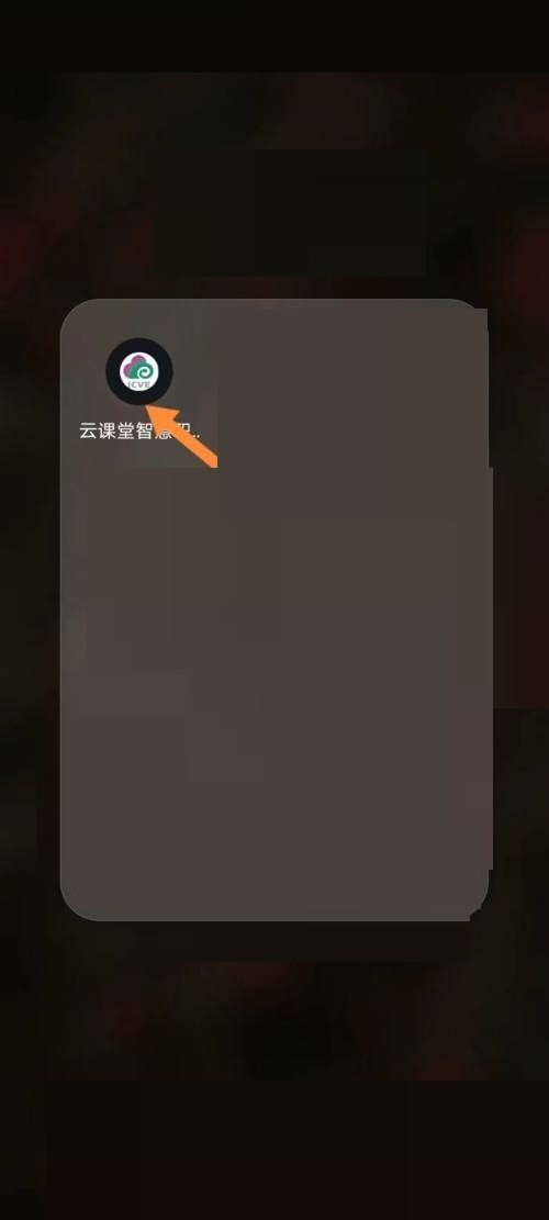 今天分享云课堂智慧职教如何申请退课？云课堂智慧职教申请退课教程。
