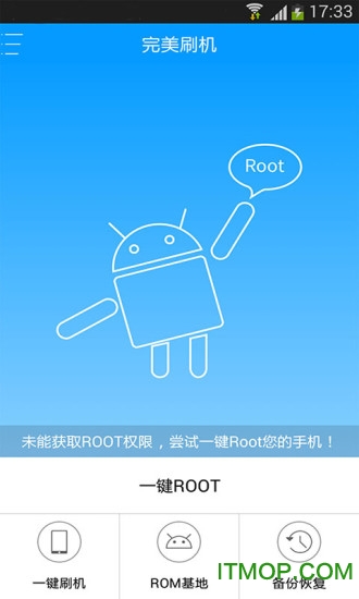 完美刷机一键root软件截图2
