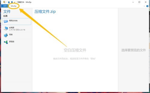教你winzip电脑版如何开启文件关联-winzip电脑版开启文件关联的方法。
