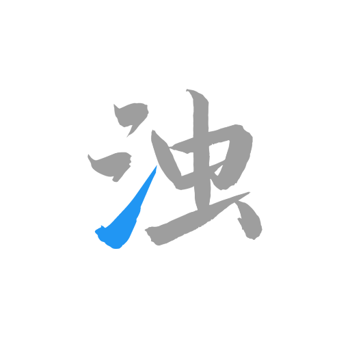 清浊 清浊