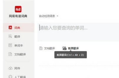 我来教你有道词典截图翻译的详细操作流程。