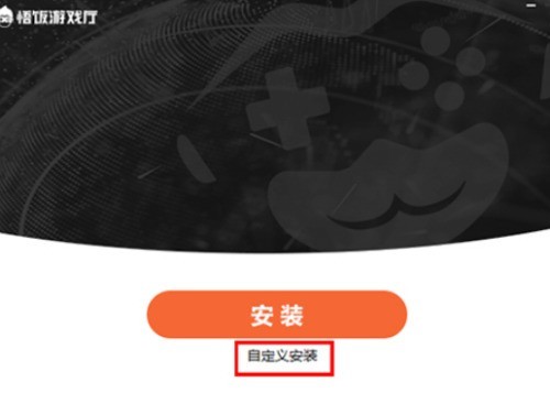 我来分享悟饭游戏厅怎么安装？悟饭游戏厅安装教程。