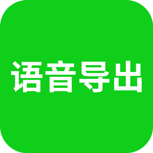 语音导出 语音导出