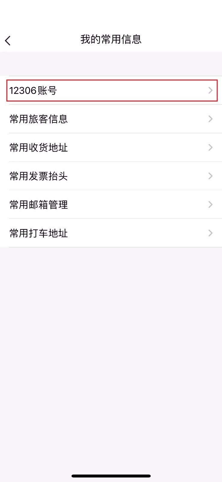 关于飞常准怎么绑定12306账号?飞常准绑定12306账号方法。
