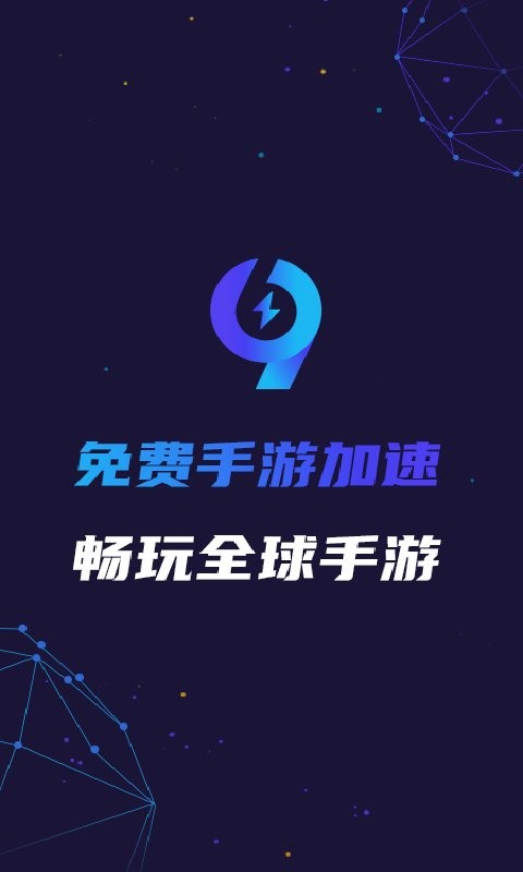 99手游加速器截图1