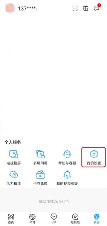 今天分享咪咕视频怎么关闭营销通知?咪咕视频关闭营销通知的方法。