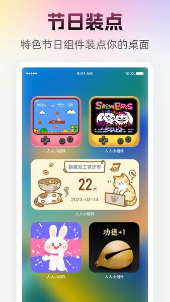 人人小组件截图1
