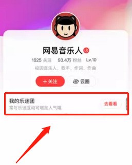 小编分享网易云音乐怎么邀请粉丝加入乐迷团?网易云音乐邀请粉丝加入乐迷团方法。