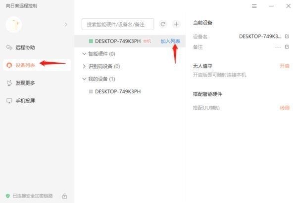说说向日葵X远程控制怎么添加多个识别设备?向日葵X远程控制添加多个识别设备的方法。