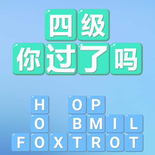 四级!你过了吗正式版