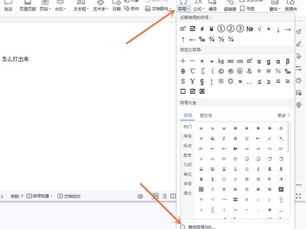 我来教你wps怎么打±1？wps打出±1具体操作方法。