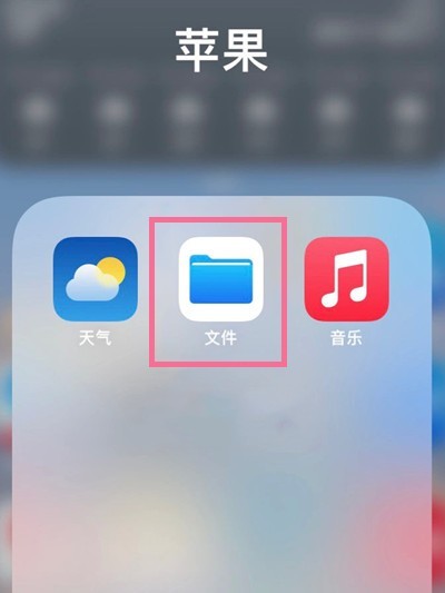 小编分享苹果手机我的iphone文件夹位置在哪？苹果手机我的iphone文件夹位置介绍。