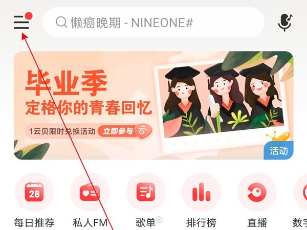 今天分享网易云音乐如何打开扫一扫功能-网易云音乐打开扫一扫功能的步骤。