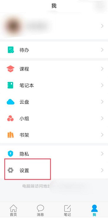 今天分享超星学习通如何设置站内通知弹窗提醒?超星学习通设置站内通知弹窗提醒的方法。