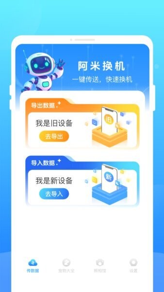 阿米换机截图2
