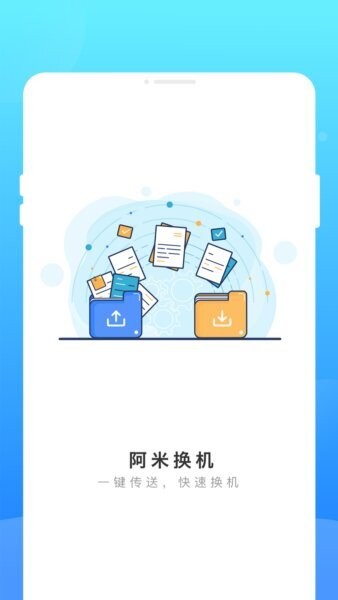 阿米换机截图1